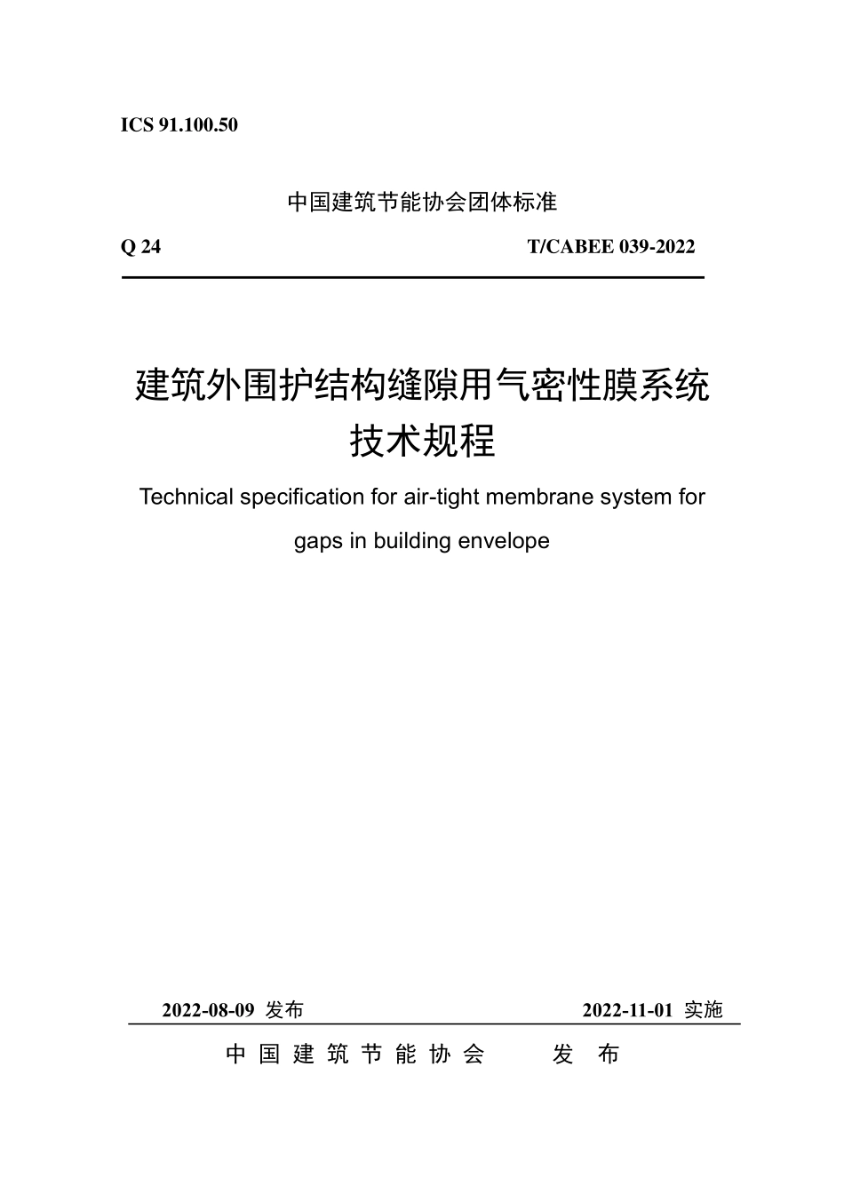 T/CABEE 039-2022 建筑外围护结构缝隙用气密性膜系统技术规程.pdf_第1页
