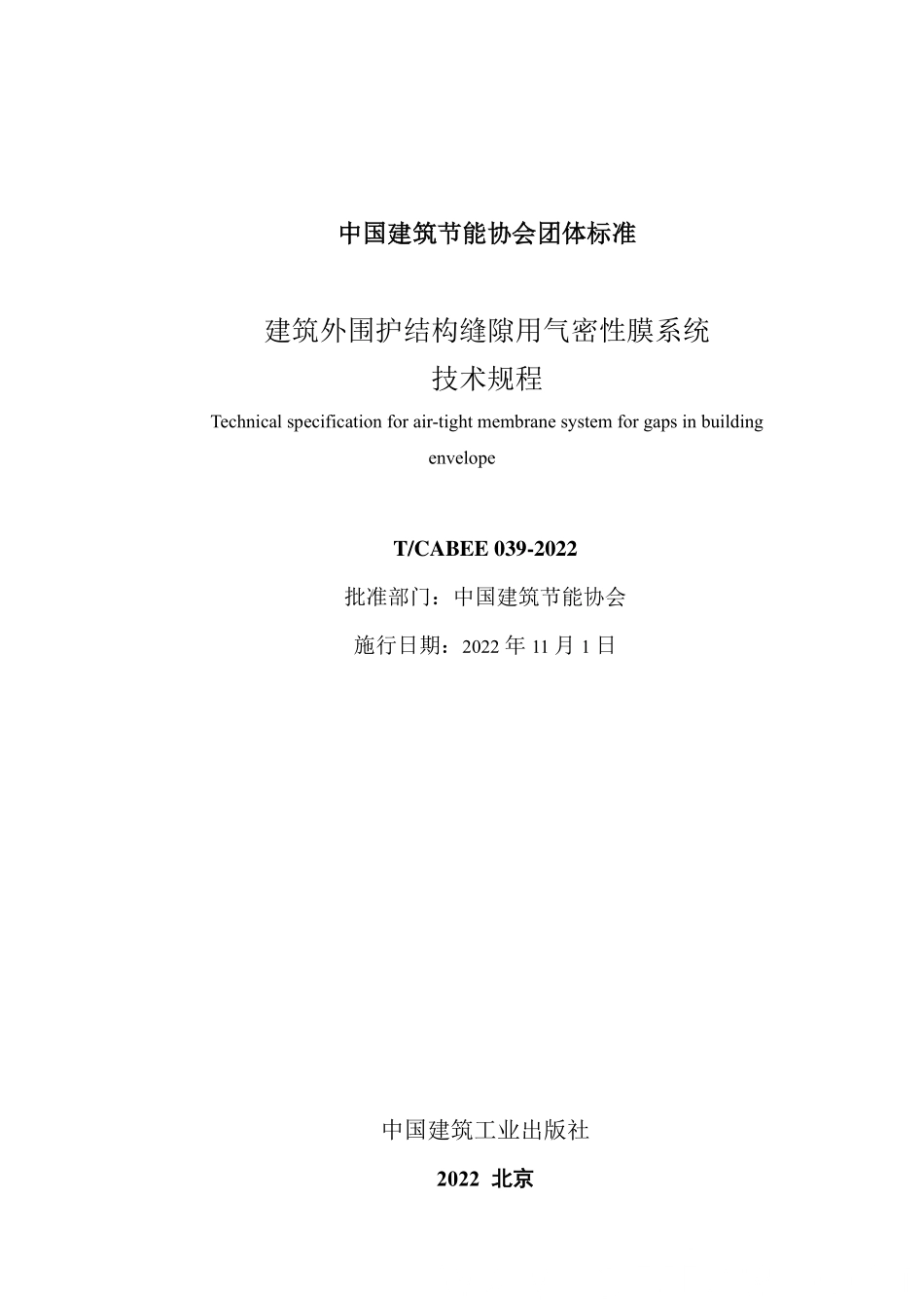 T/CABEE 039-2022 建筑外围护结构缝隙用气密性膜系统技术规程.pdf_第2页