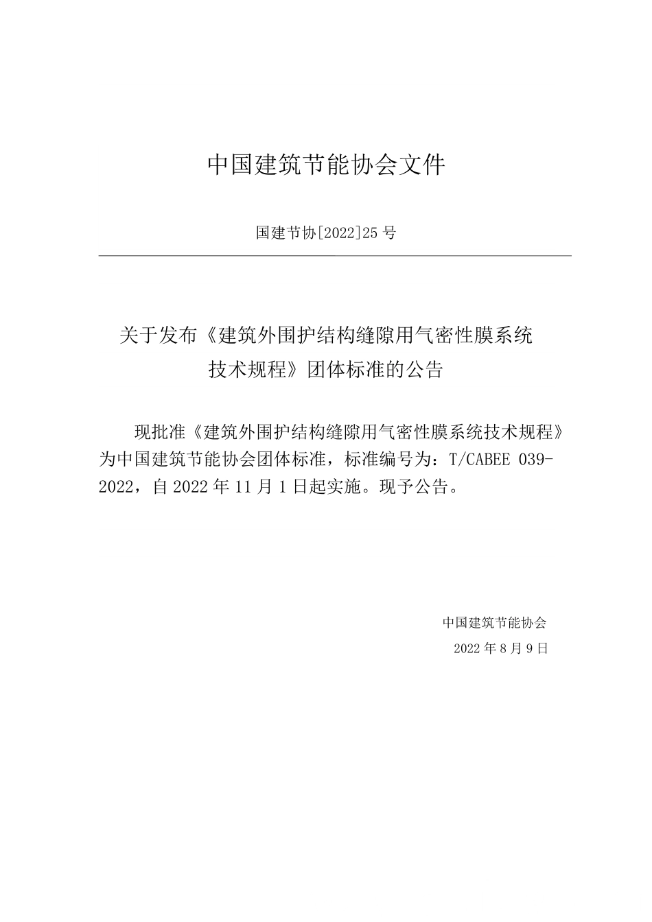 T/CABEE 039-2022 建筑外围护结构缝隙用气密性膜系统技术规程.pdf_第3页