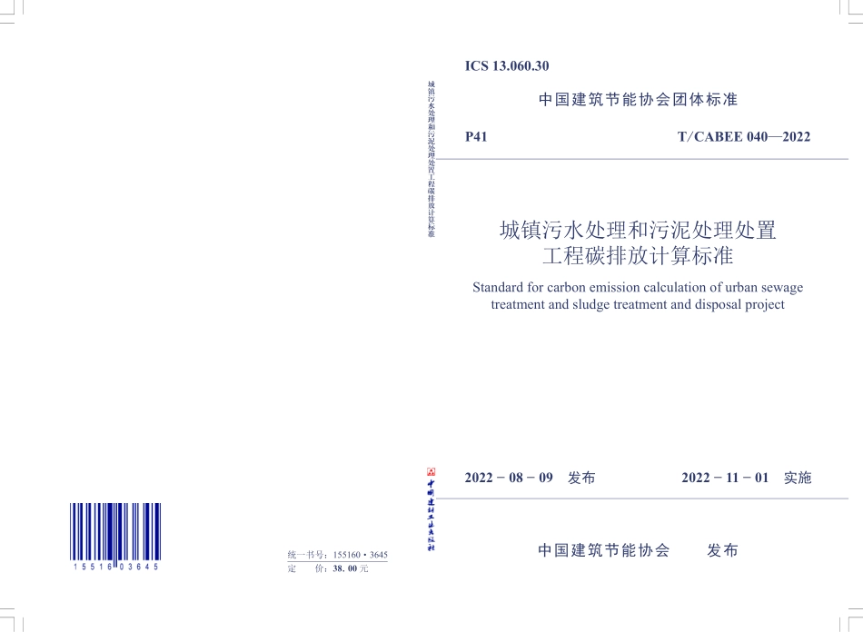T/CABEE 040-2022 城镇污水处理和污泥处理处置工程碳排放计算标准.pdf_第1页