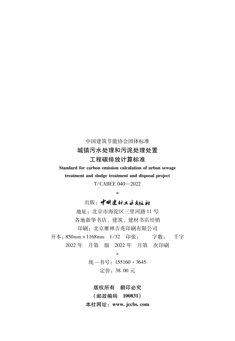 T/CABEE 040-2022 城镇污水处理和污泥处理处置工程碳排放计算标准.pdf_第3页