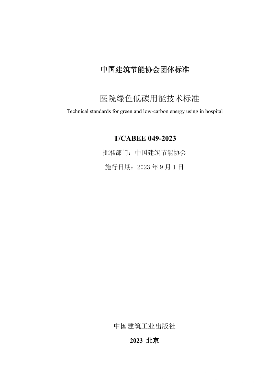 T/CABEE 049-2023 医院绿色低碳节能技术标准.pdf_第2页