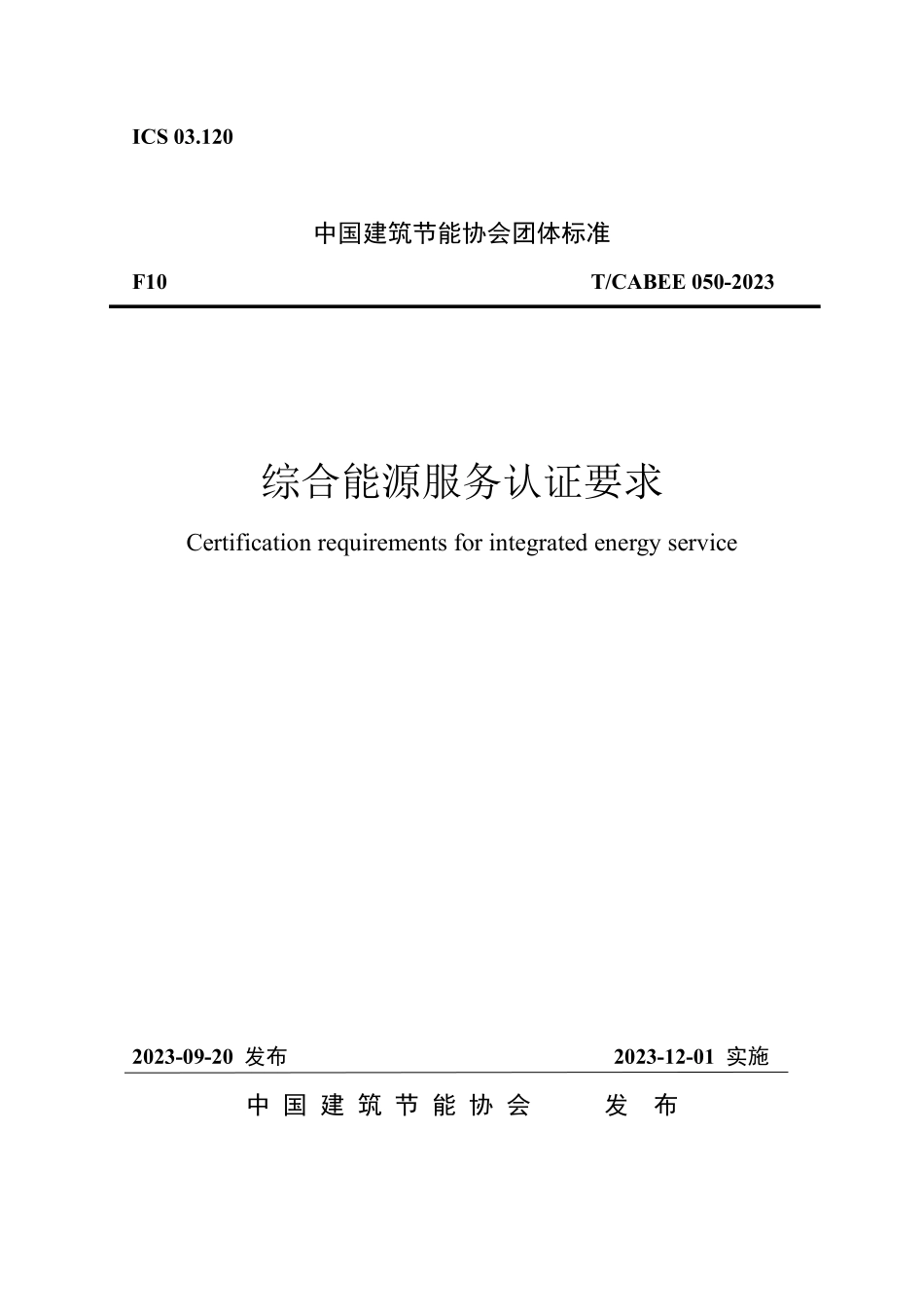 T/CABEE 050-2023 综合能源服务认证要求.pdf_第1页