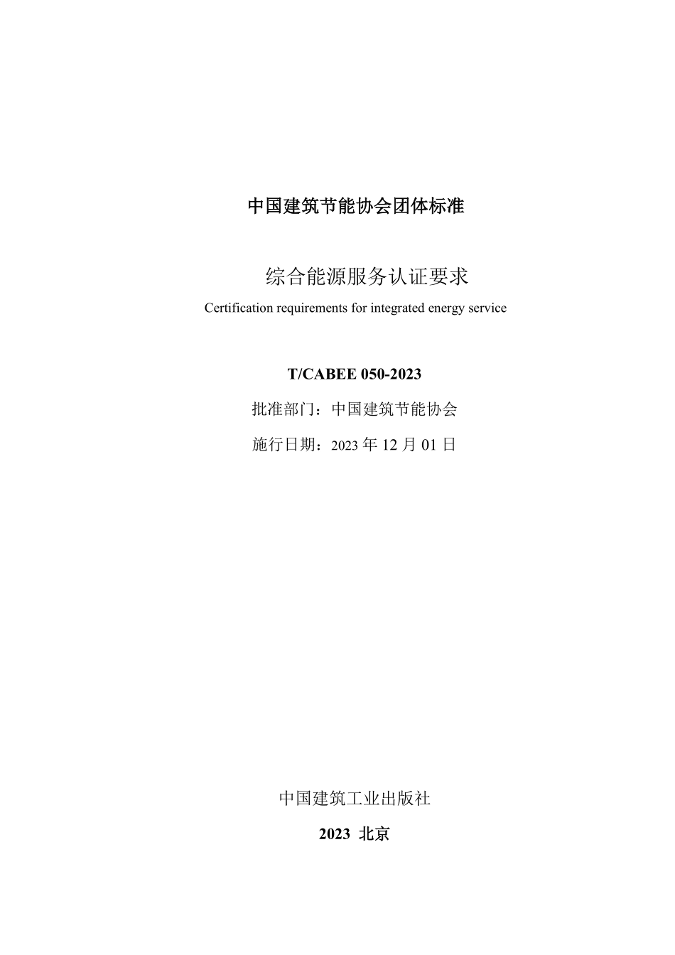 T/CABEE 050-2023 综合能源服务认证要求.pdf_第2页