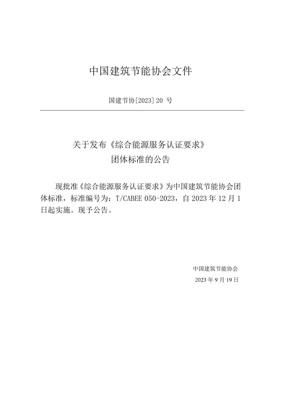 T/CABEE 050-2023 综合能源服务认证要求.pdf_第3页