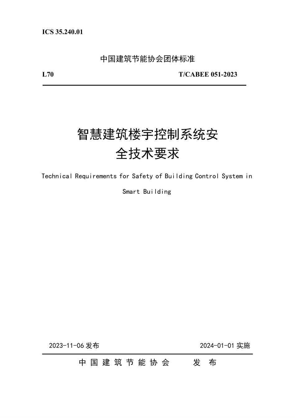 T/CABEE 051-2023 智慧建筑楼宇控制系统安全技术要求.pdf_第1页