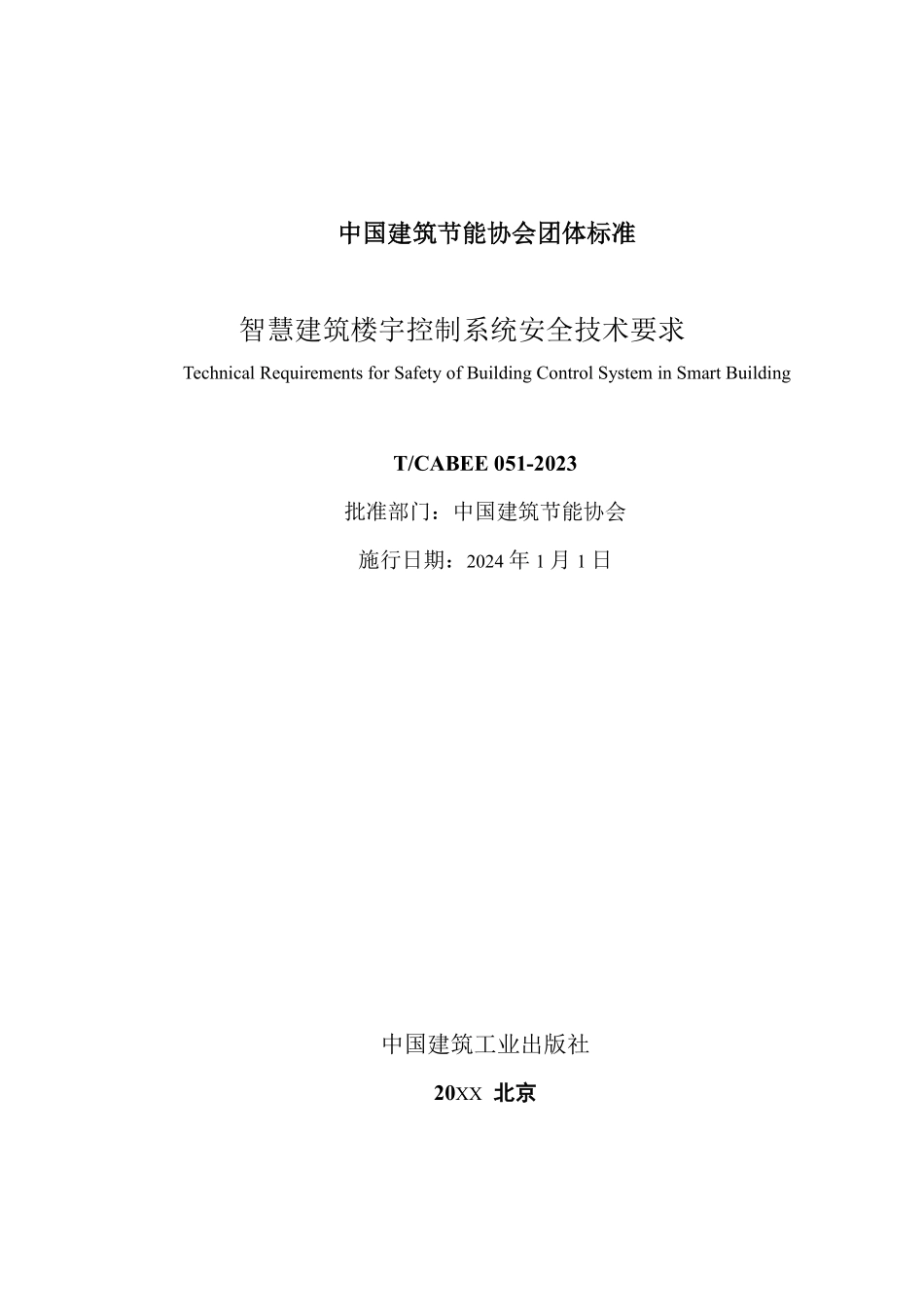 T/CABEE 051-2023 智慧建筑楼宇控制系统安全技术要求.pdf_第2页
