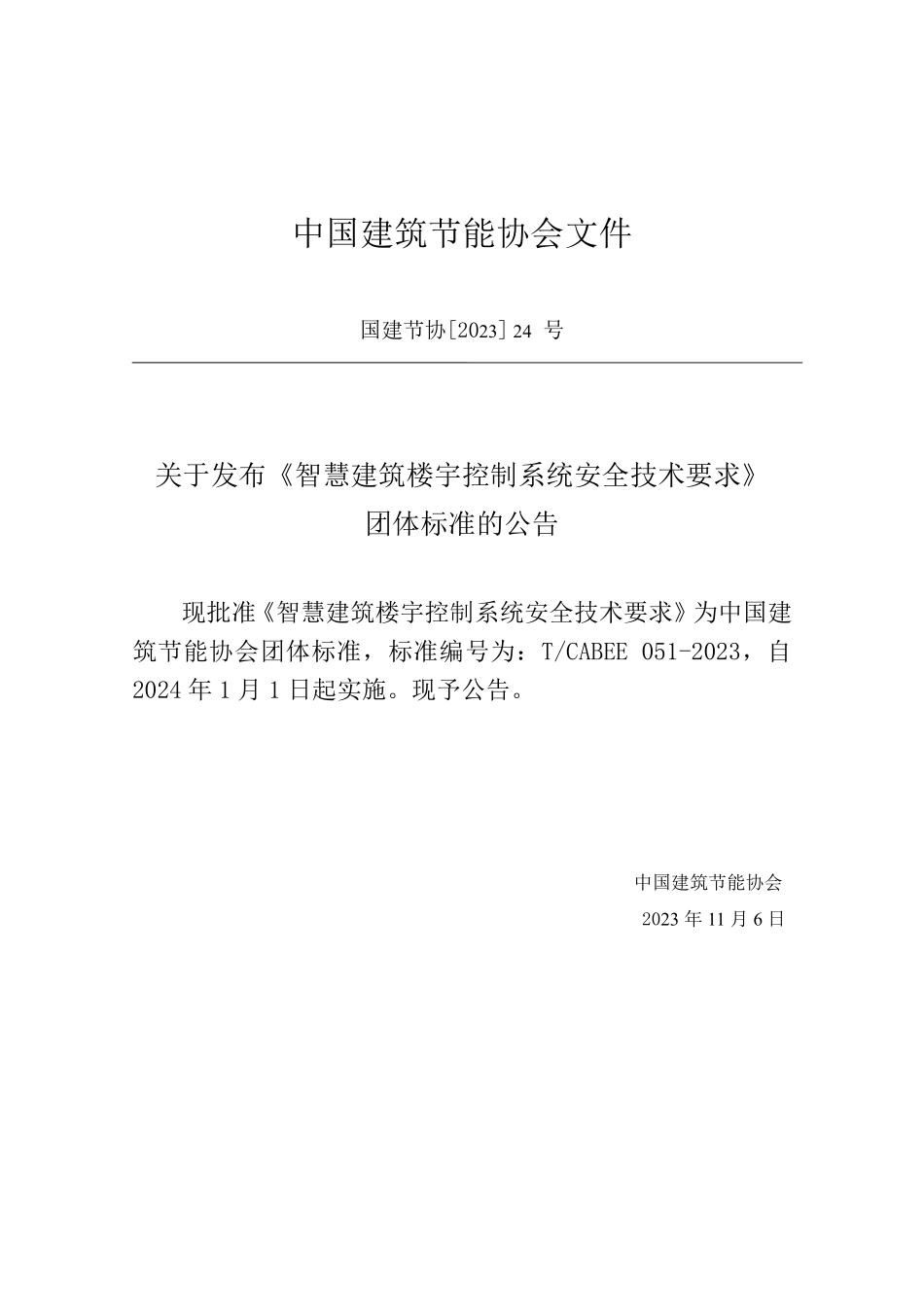 T/CABEE 051-2023 智慧建筑楼宇控制系统安全技术要求.pdf_第3页