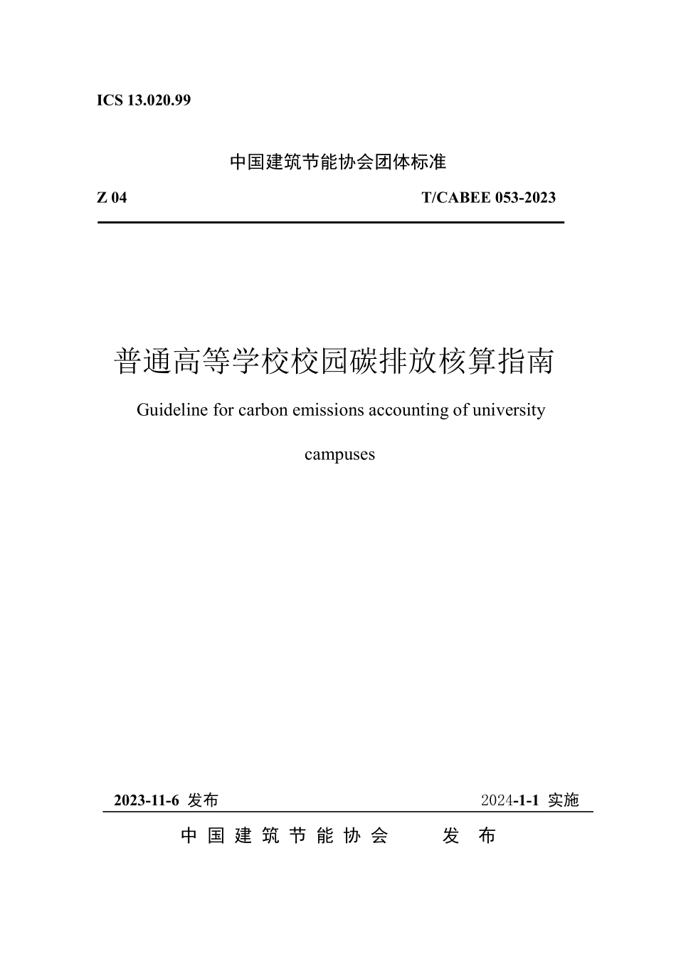 T/CABEE 053-2023 普通高等学校校园碳排放核算指南.pdf_第1页
