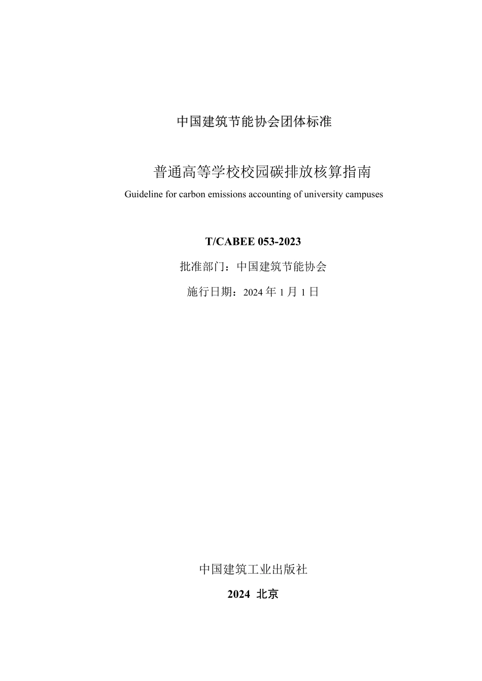 T/CABEE 053-2023 普通高等学校校园碳排放核算指南.pdf_第2页