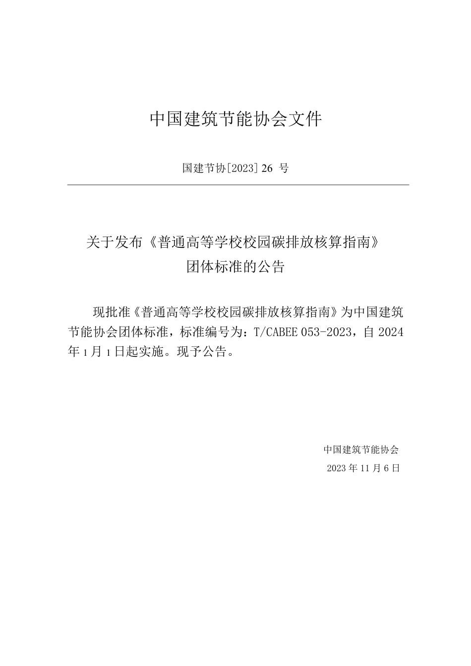 T/CABEE 053-2023 普通高等学校校园碳排放核算指南.pdf_第3页