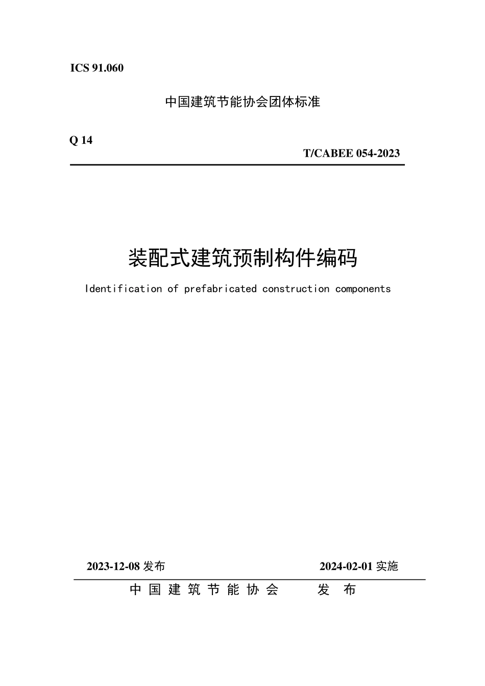 T/CABEE 054-2023 装配式建筑预制构件编码.pdf_第1页
