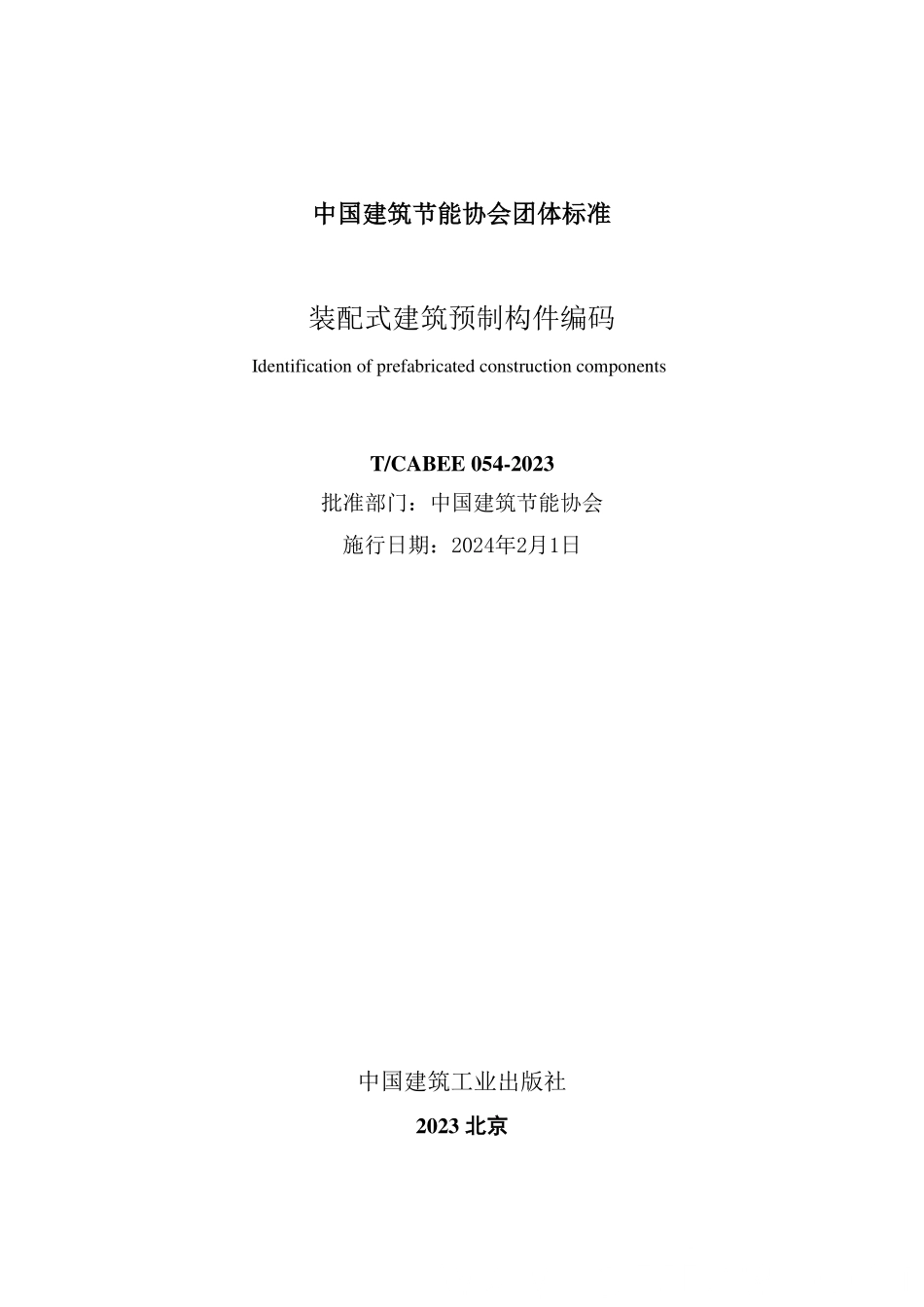 T/CABEE 054-2023 装配式建筑预制构件编码.pdf_第2页