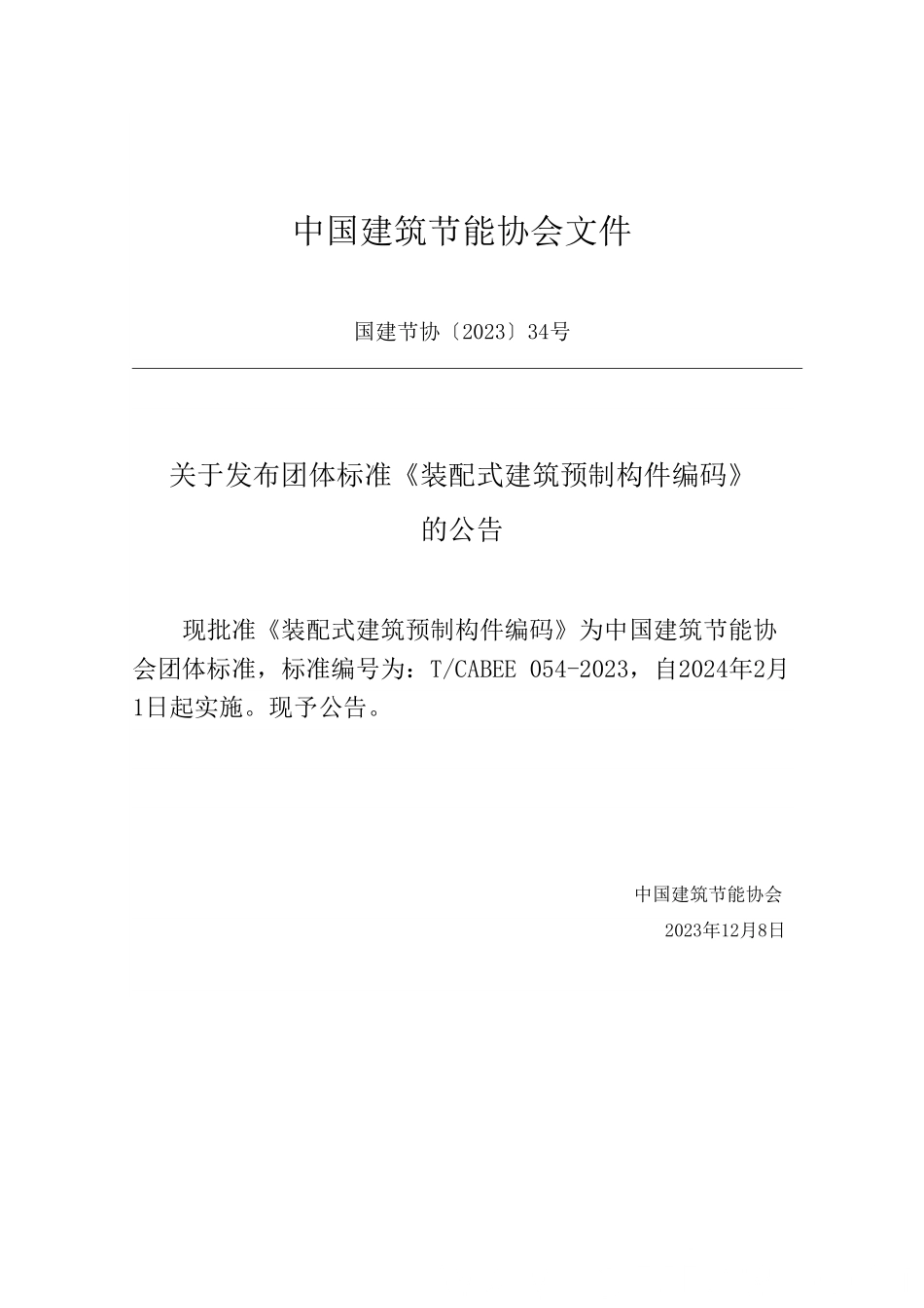 T/CABEE 054-2023 装配式建筑预制构件编码.pdf_第3页