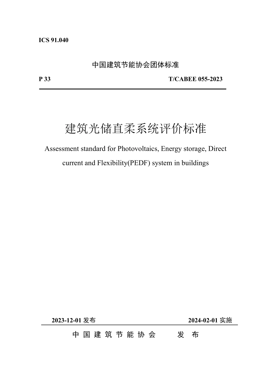 T/CABEE 055-2023 建筑光储直柔系统评价标准.pdf_第1页