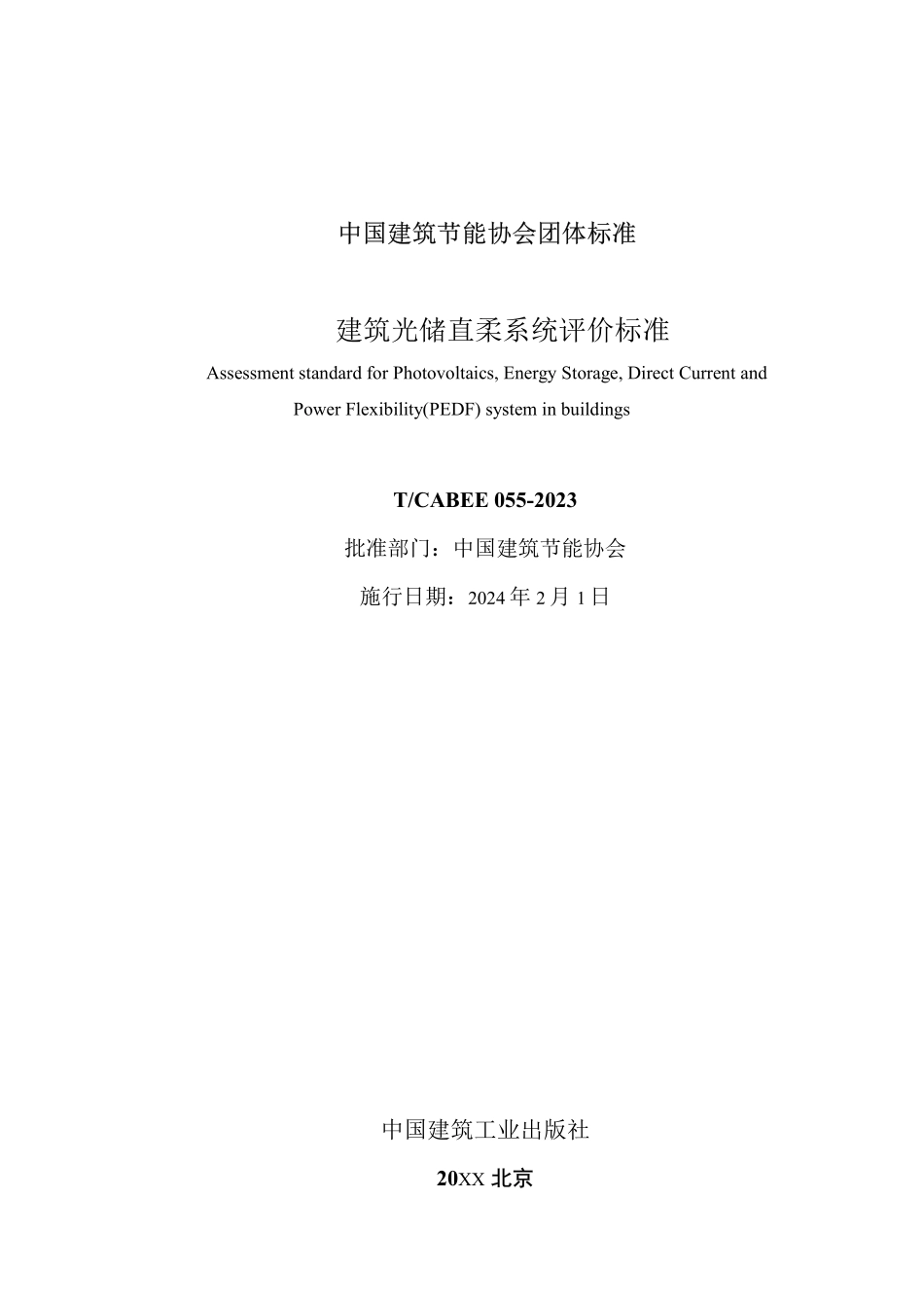 T/CABEE 055-2023 建筑光储直柔系统评价标准.pdf_第2页