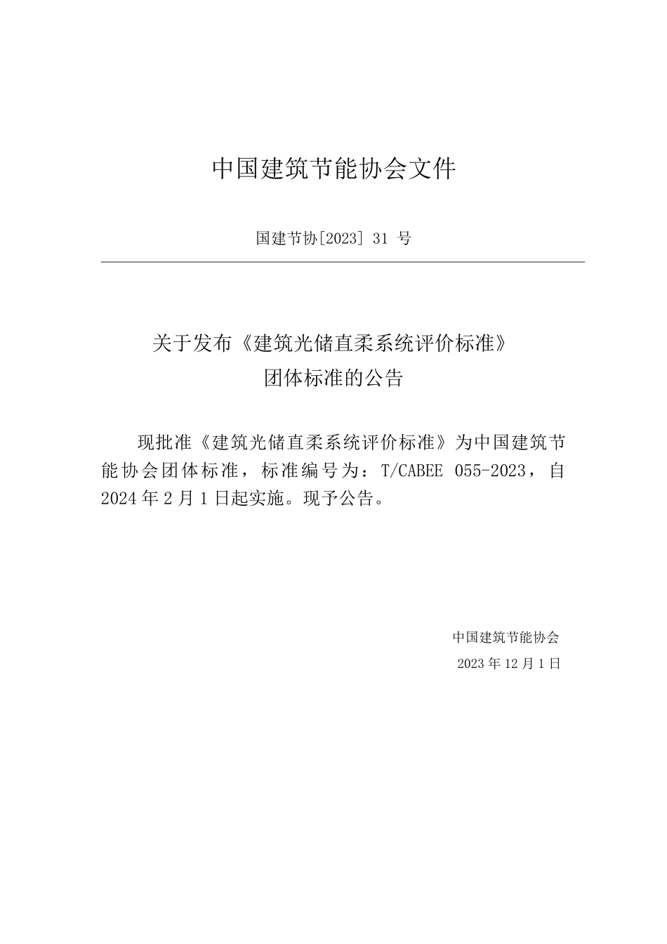 T/CABEE 055-2023 建筑光储直柔系统评价标准.pdf_第3页