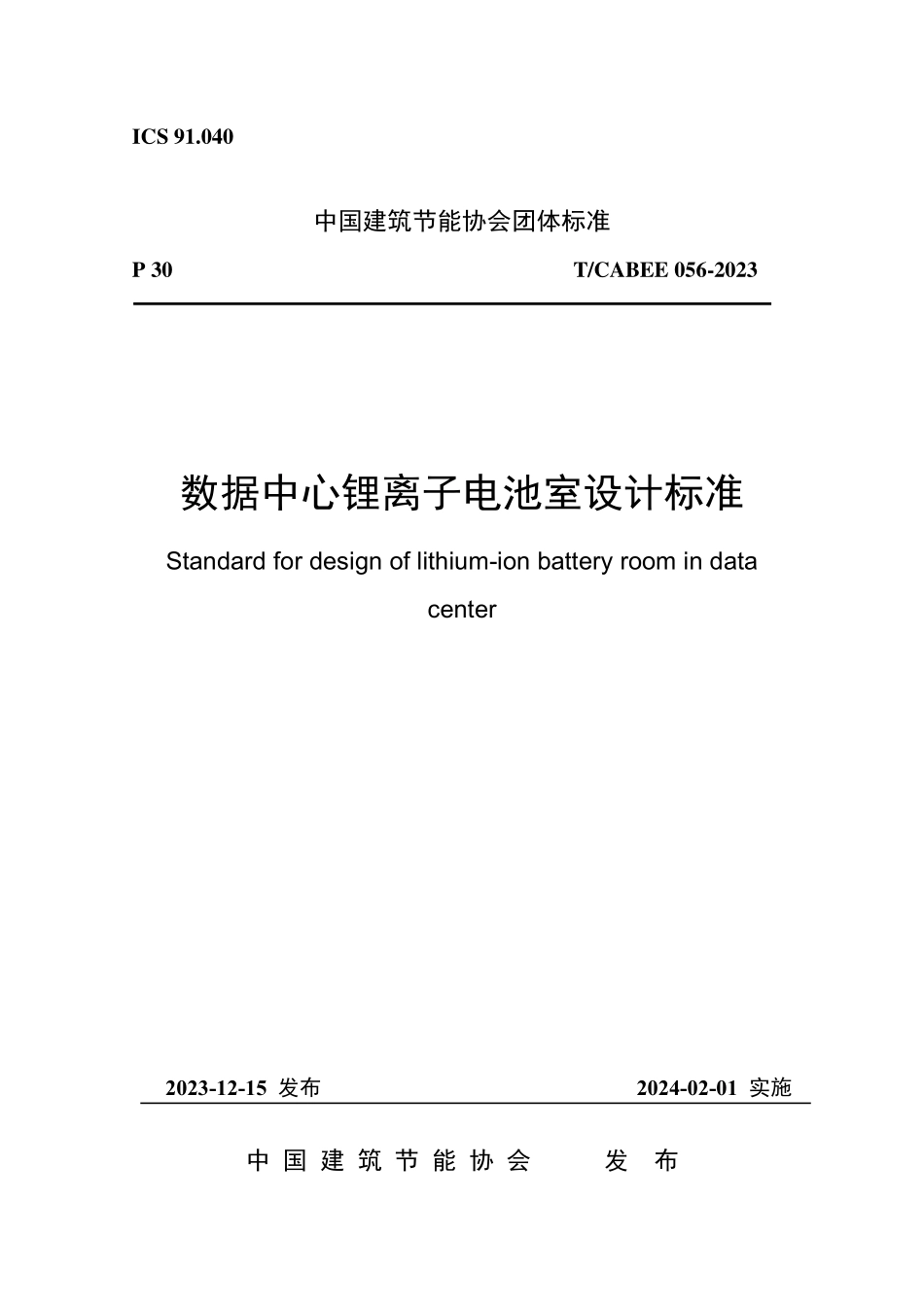 T/CABEE 056-2023 数据中心锂离子电池室设计标准.pdf_第1页