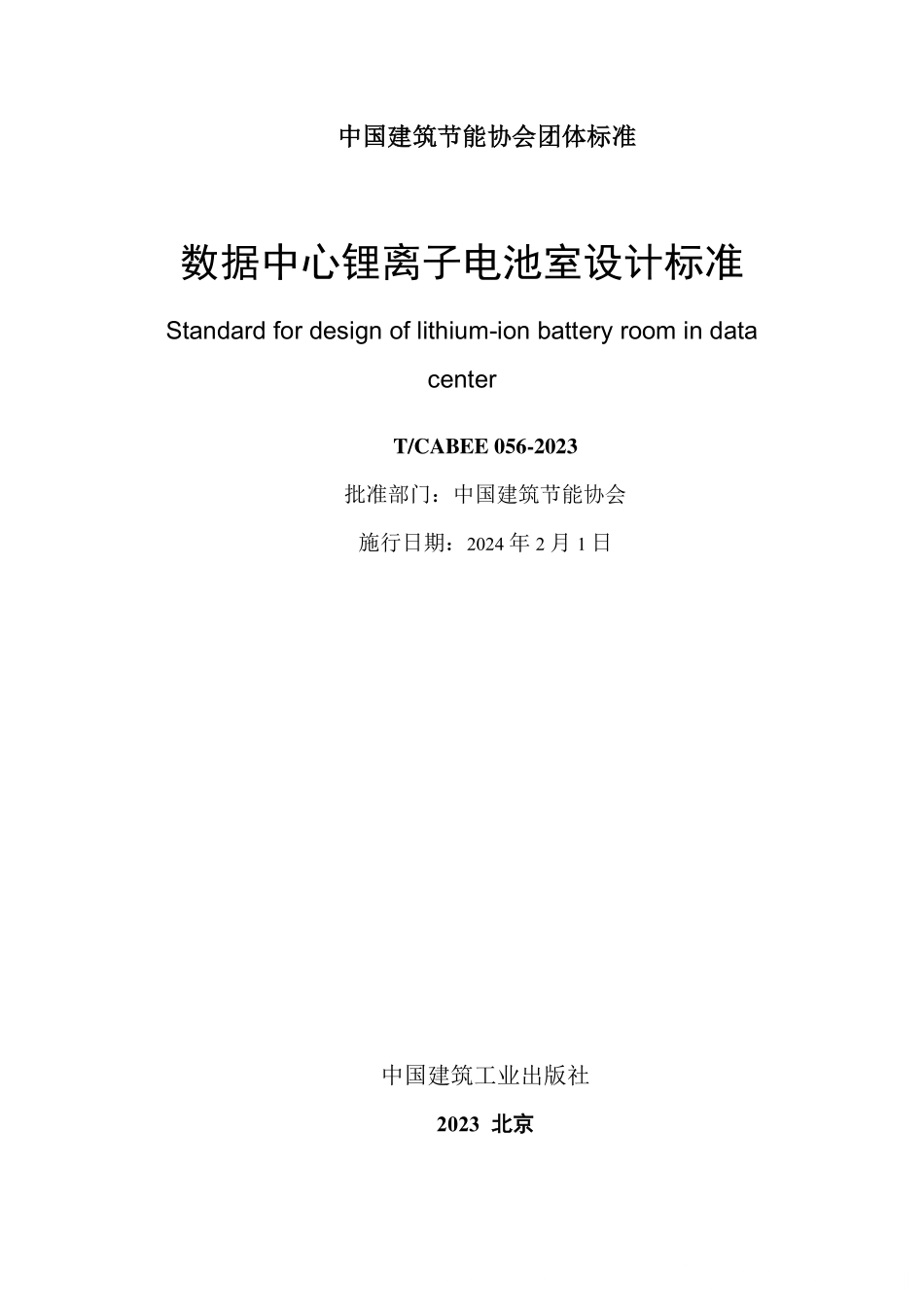 T/CABEE 056-2023 数据中心锂离子电池室设计标准.pdf_第2页