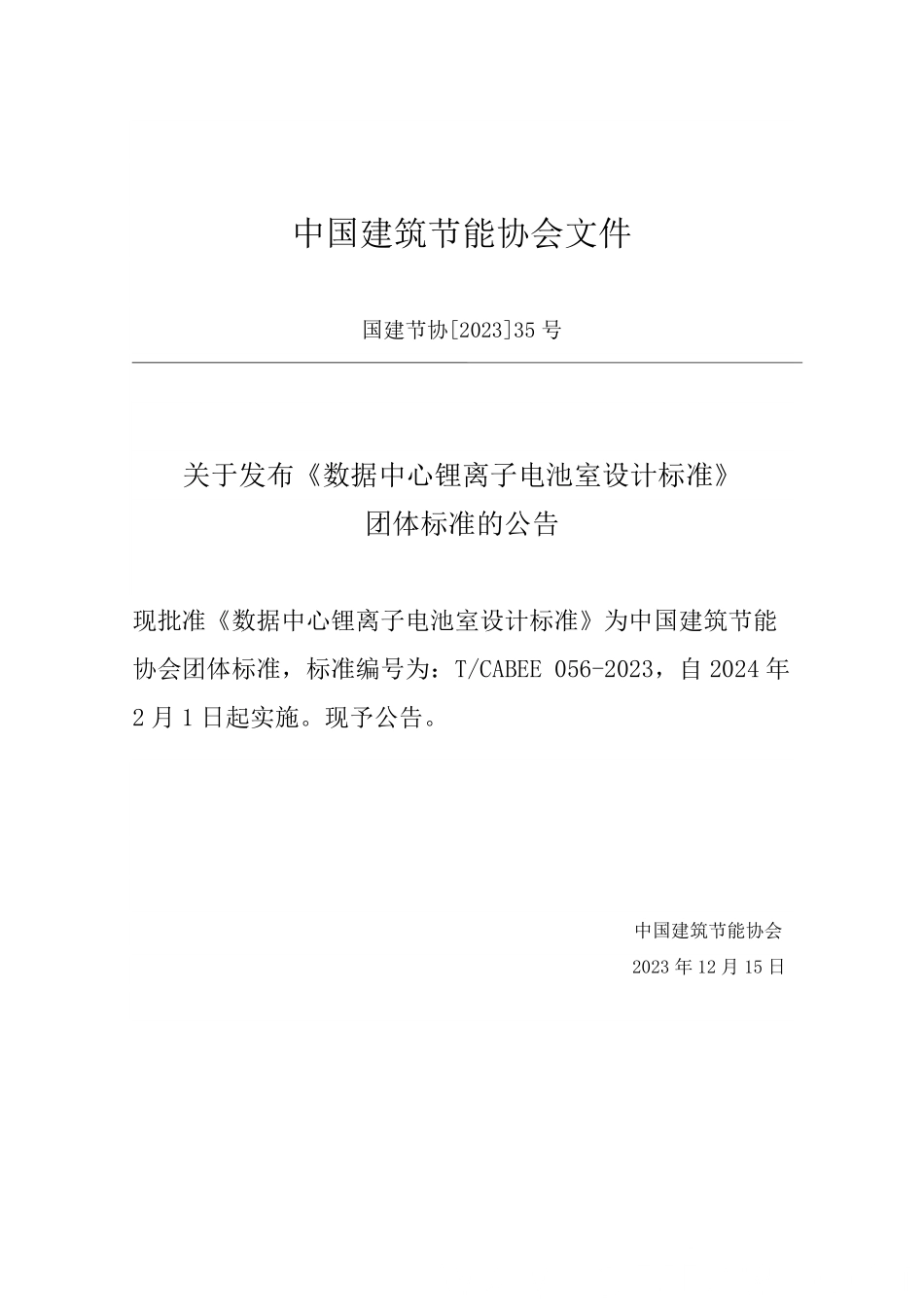 T/CABEE 056-2023 数据中心锂离子电池室设计标准.pdf_第3页