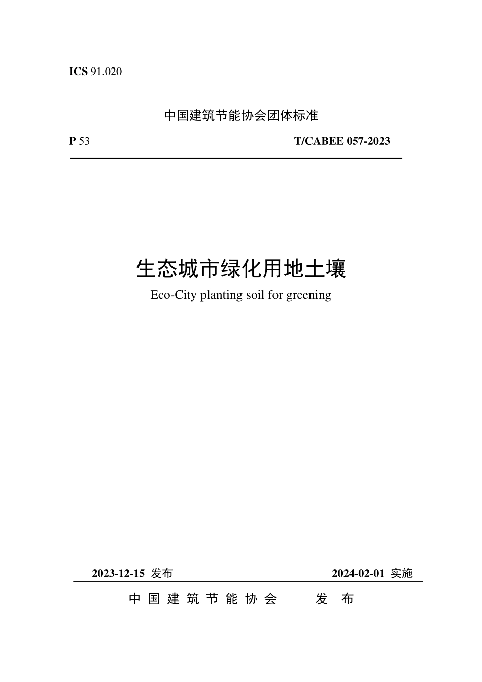 T/CABEE 057-2023 生态城市绿化用地土壤.pdf_第1页