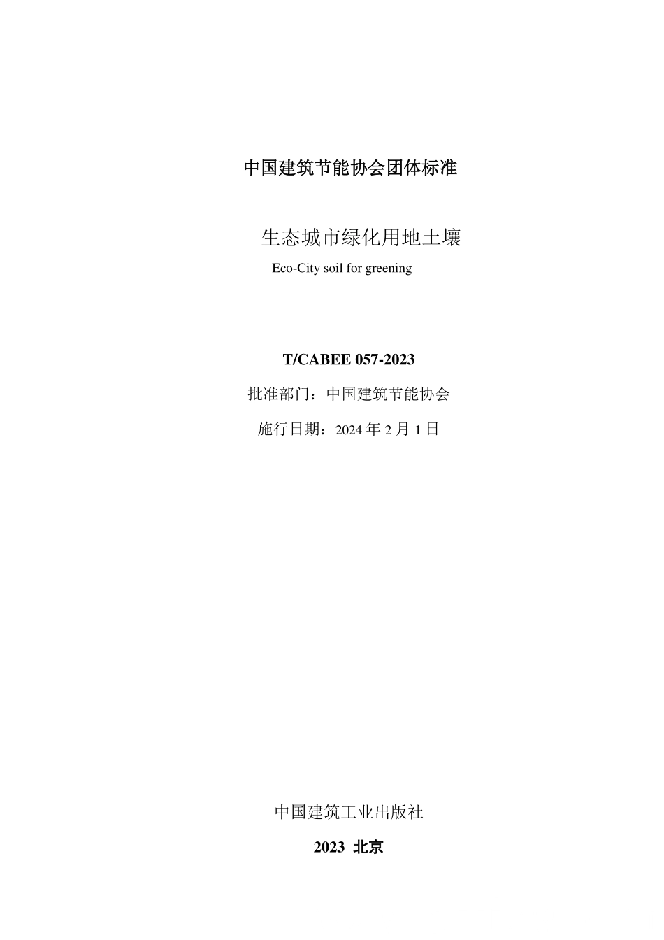 T/CABEE 057-2023 生态城市绿化用地土壤.pdf_第2页