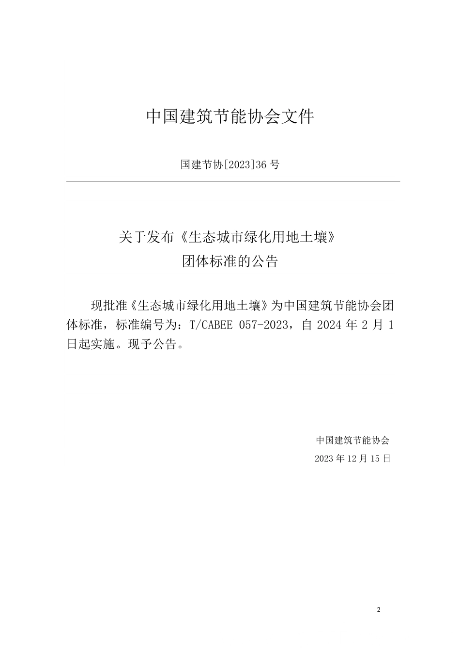 T/CABEE 057-2023 生态城市绿化用地土壤.pdf_第3页