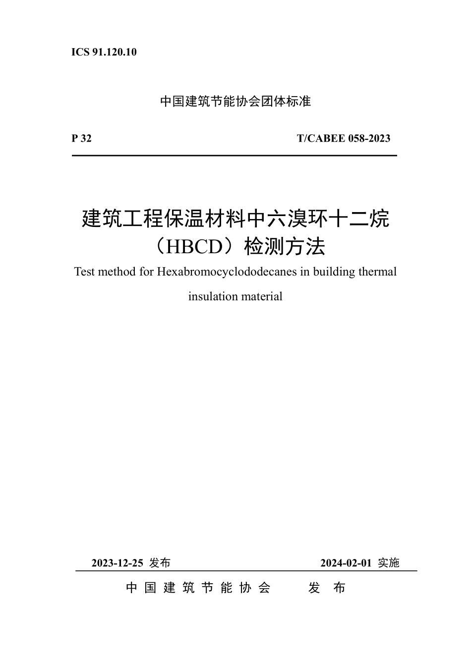 T/CABEE 058-2023 建筑工程保温材料中六溴环十二烷(HBCD)检测方法.pdf_第1页