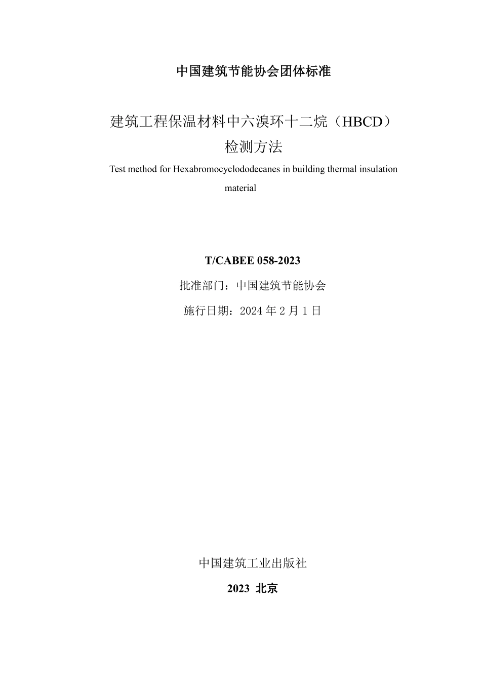 T/CABEE 058-2023 建筑工程保温材料中六溴环十二烷(HBCD)检测方法.pdf_第2页