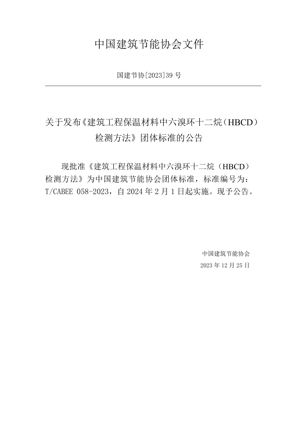 T/CABEE 058-2023 建筑工程保温材料中六溴环十二烷(HBCD)检测方法.pdf_第3页