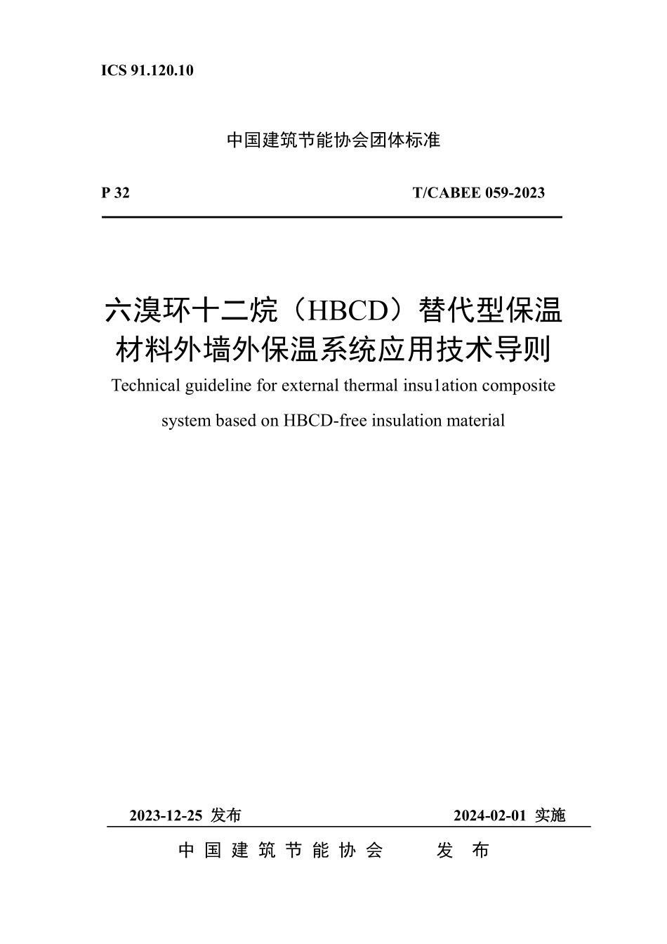 T/CABEE 059-2023 六溴环十二烷(HBCD)替代型保温材料外墙外保温系统应用技术导则.pdf_第1页