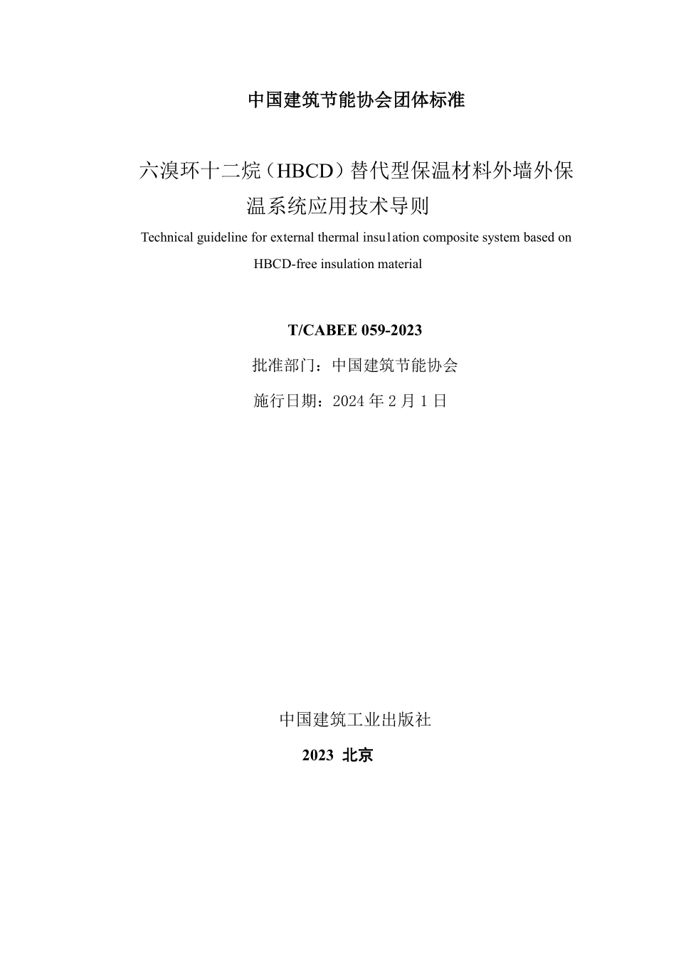 T/CABEE 059-2023 六溴环十二烷(HBCD)替代型保温材料外墙外保温系统应用技术导则.pdf_第2页