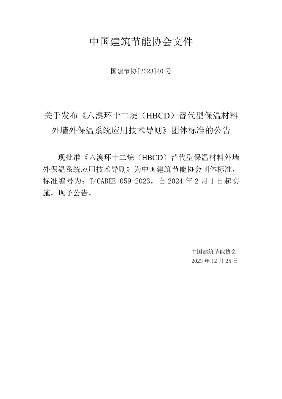 T/CABEE 059-2023 六溴环十二烷(HBCD)替代型保温材料外墙外保温系统应用技术导则.pdf_第3页
