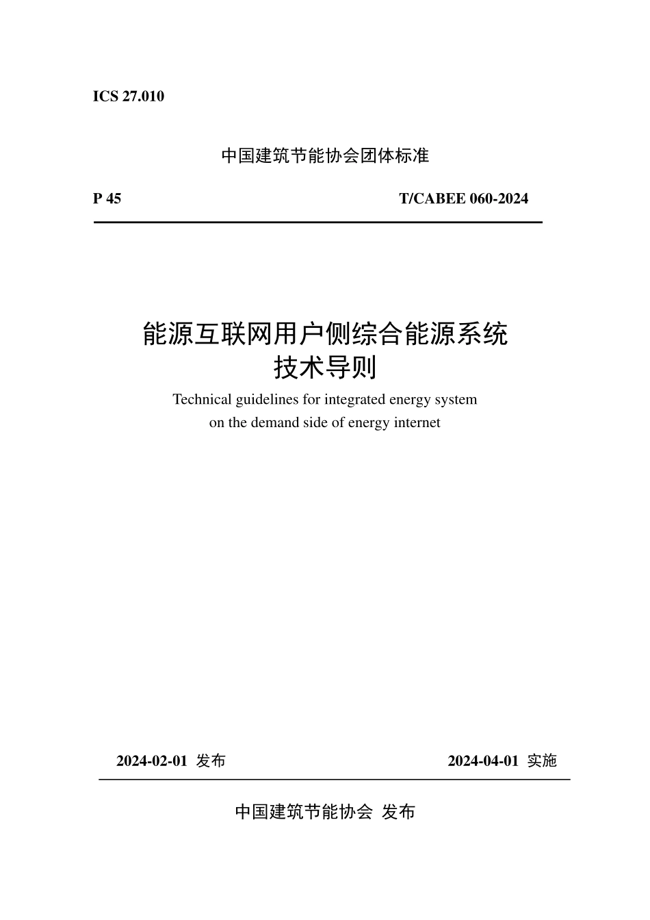 T/CABEE 060-2024 能源互联网用户侧综合能源系统技术导则.pdf_第1页