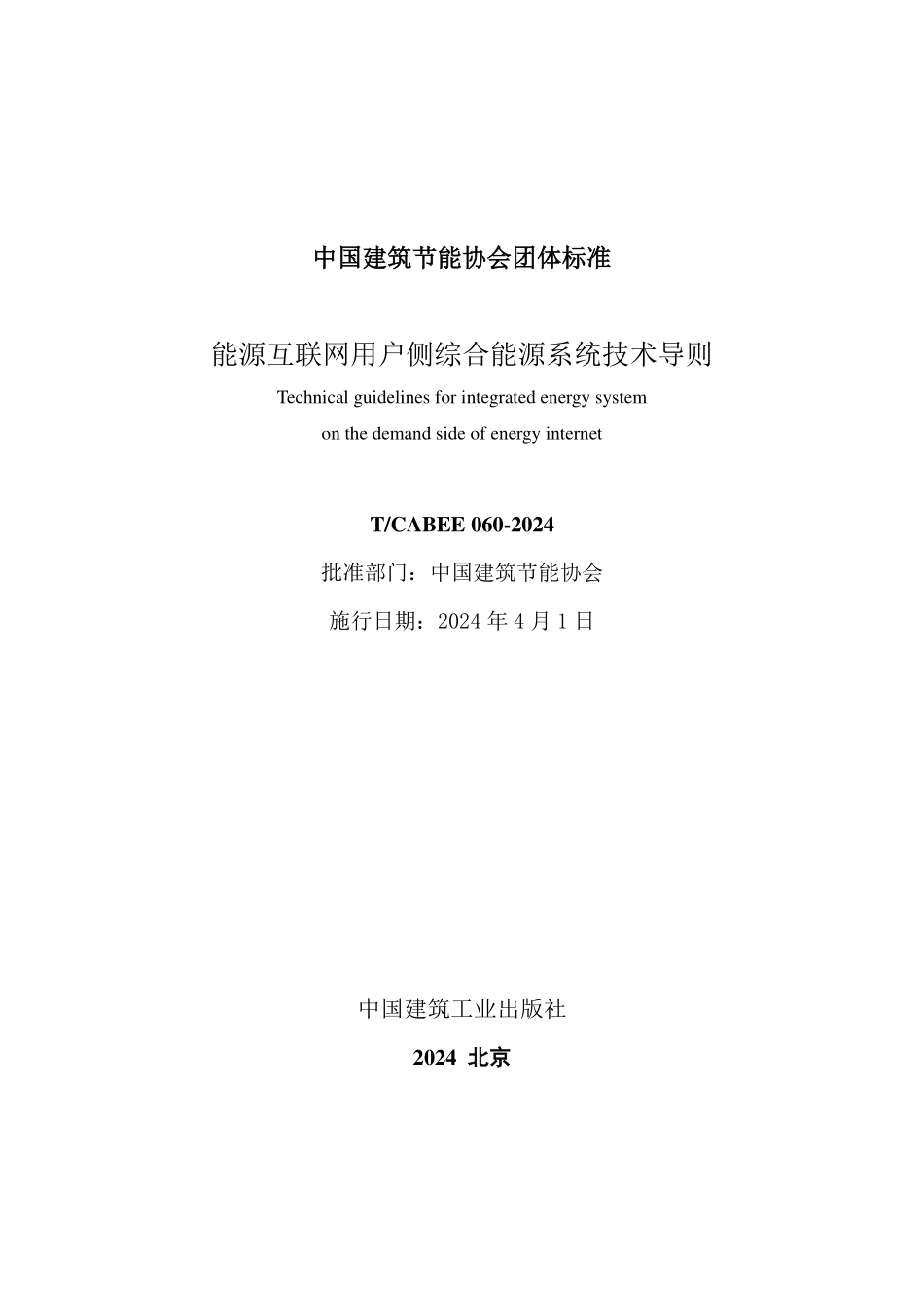 T/CABEE 060-2024 能源互联网用户侧综合能源系统技术导则.pdf_第2页