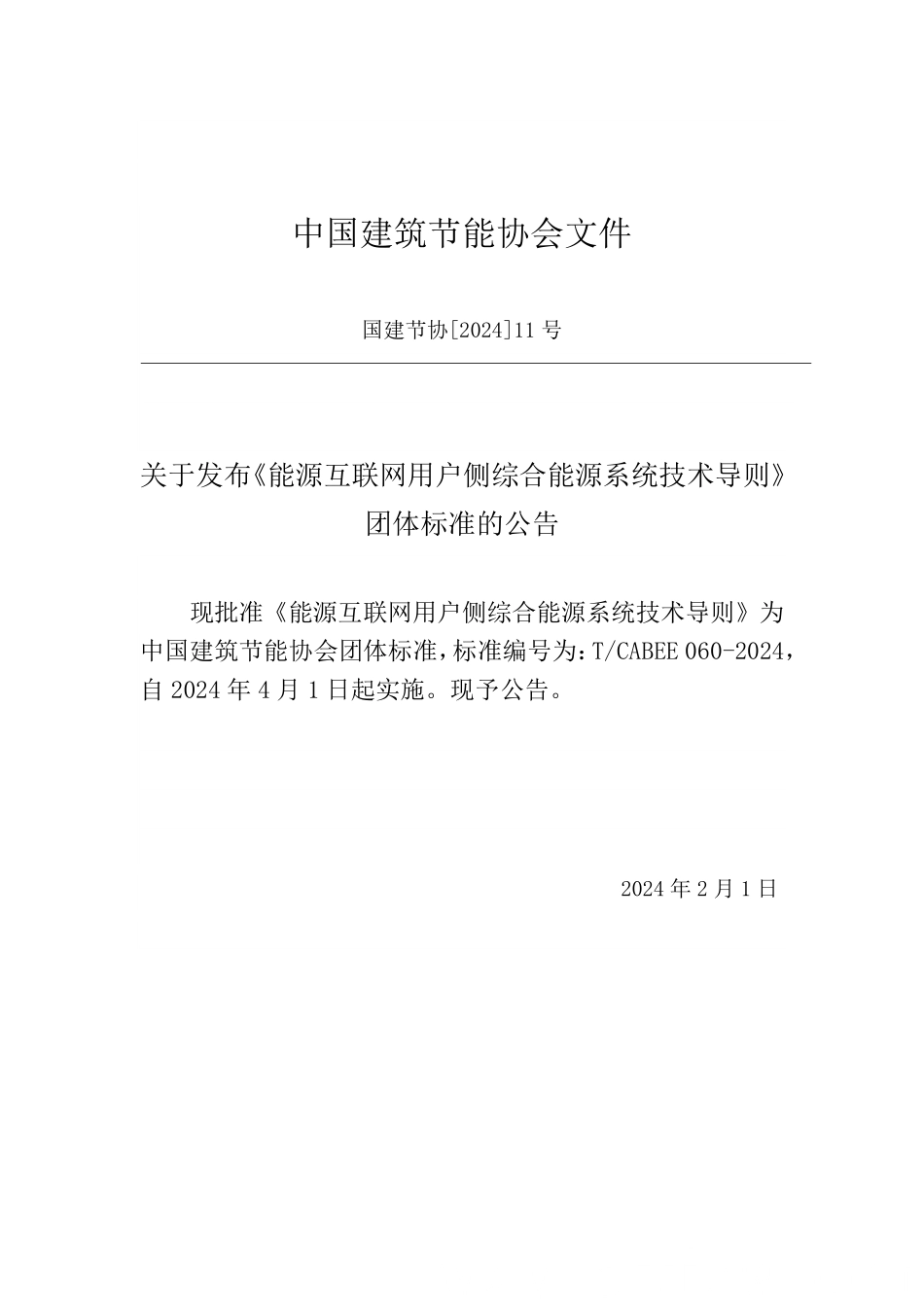 T/CABEE 060-2024 能源互联网用户侧综合能源系统技术导则.pdf_第3页