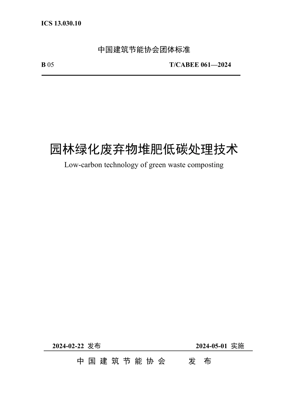 T/CABEE 061-2024 园林绿化废弃物堆肥低碳处理技术.pdf_第1页