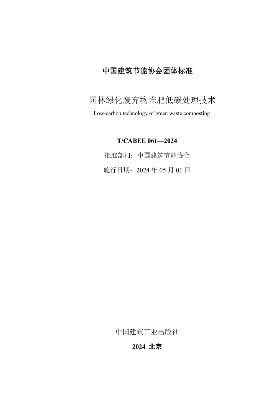 T/CABEE 061-2024 园林绿化废弃物堆肥低碳处理技术.pdf_第2页