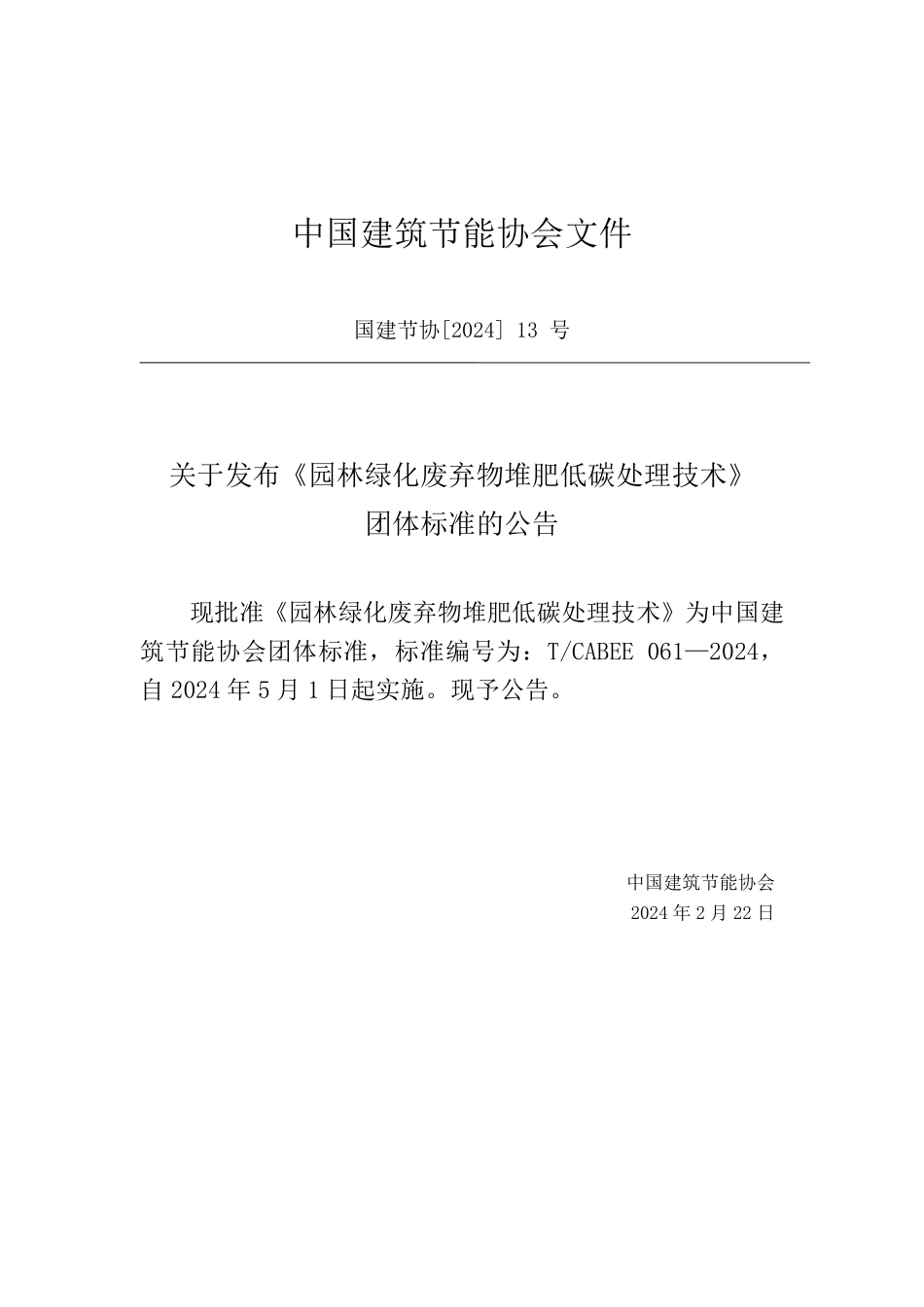 T/CABEE 061-2024 园林绿化废弃物堆肥低碳处理技术.pdf_第3页
