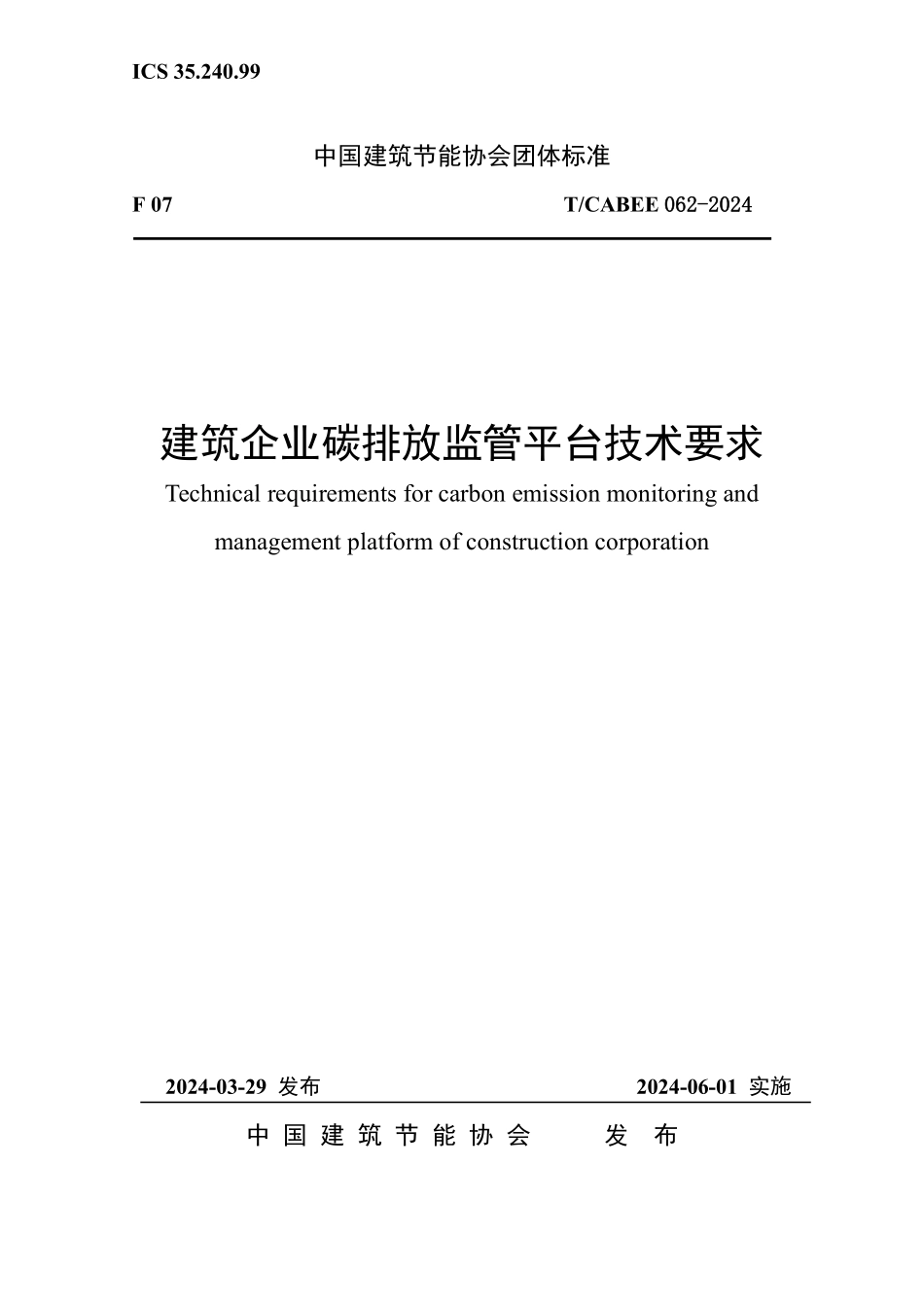 T/CABEE 062-2024 建筑企业碳排放监管平台技术要求.pdf_第1页