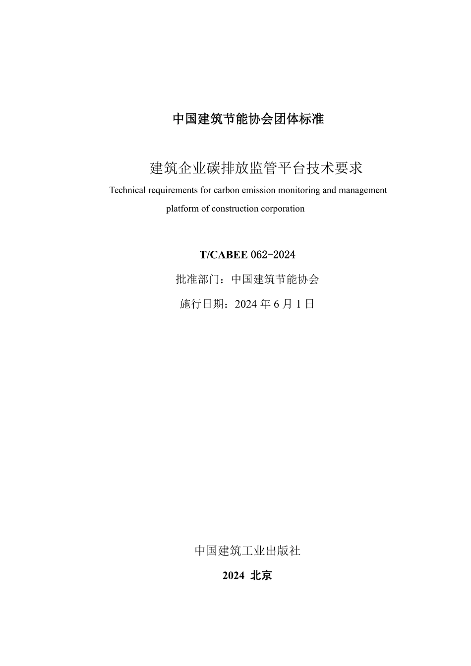 T/CABEE 062-2024 建筑企业碳排放监管平台技术要求.pdf_第2页
