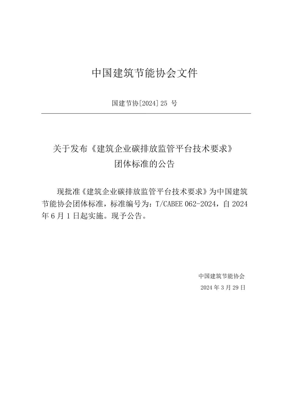T/CABEE 062-2024 建筑企业碳排放监管平台技术要求.pdf_第3页
