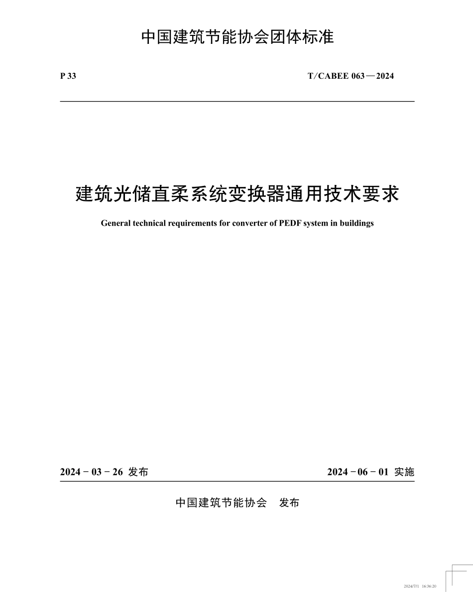 T/CABEE 063-2024 建筑光储直柔系统变化器通用技术要求.pdf_第1页