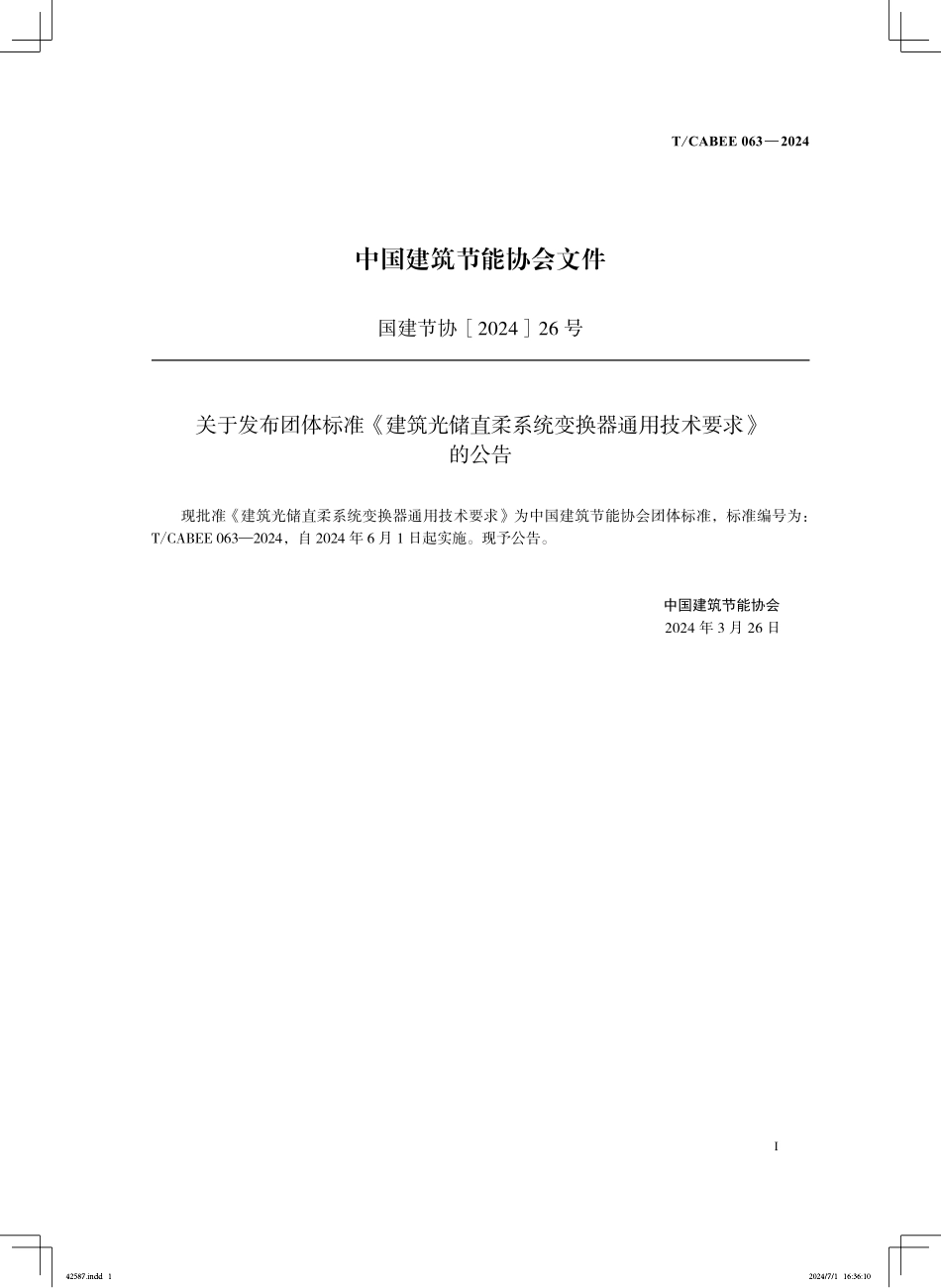 T/CABEE 063-2024 建筑光储直柔系统变化器通用技术要求.pdf_第2页
