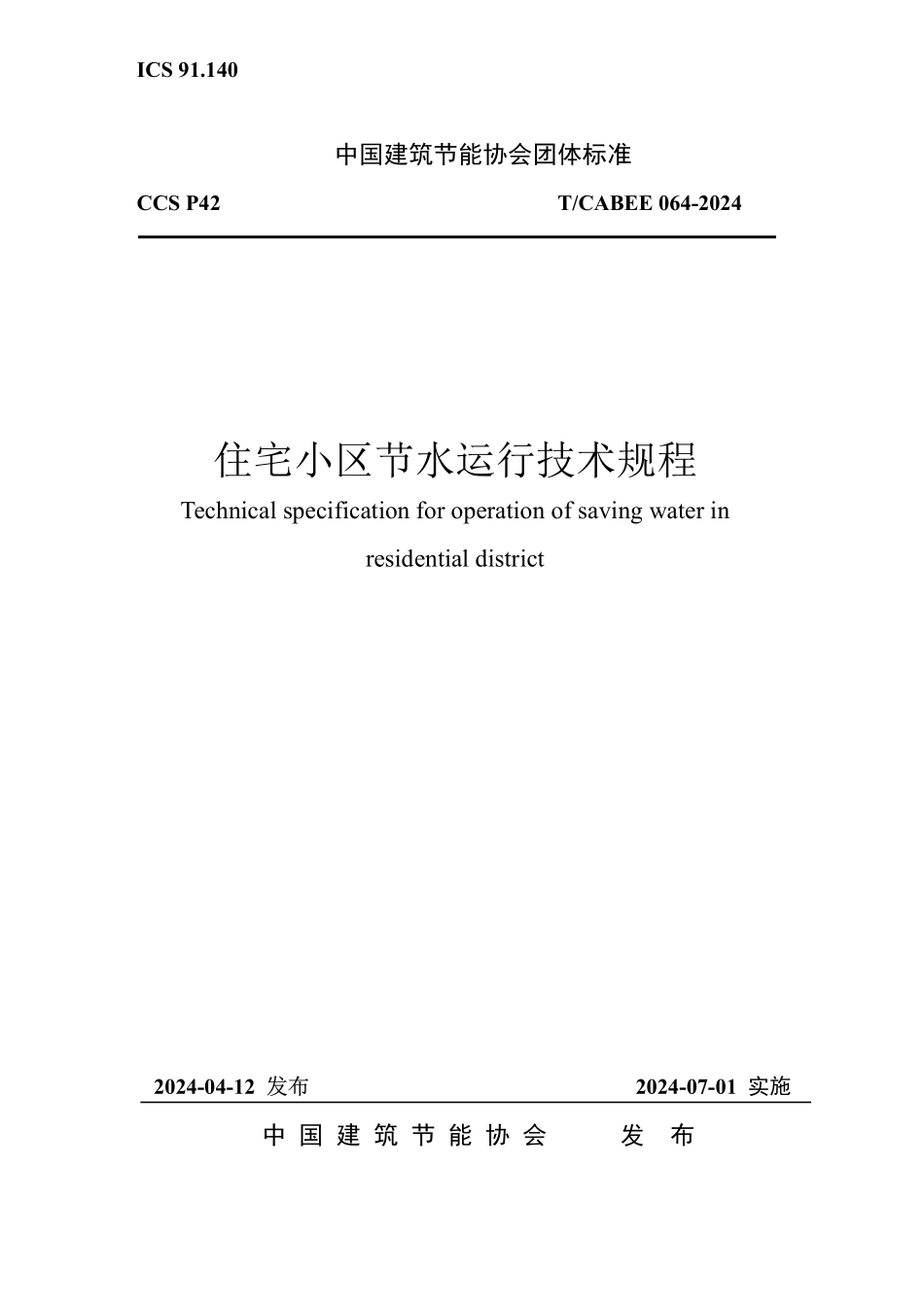 T/CABEE 064-2024 住宅小区节水运行技术规程.pdf_第1页