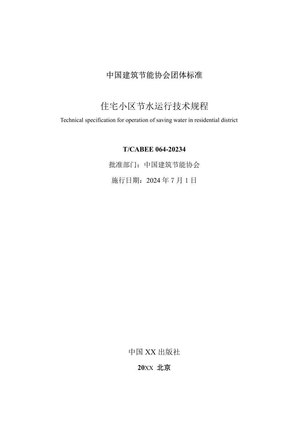 T/CABEE 064-2024 住宅小区节水运行技术规程.pdf_第2页