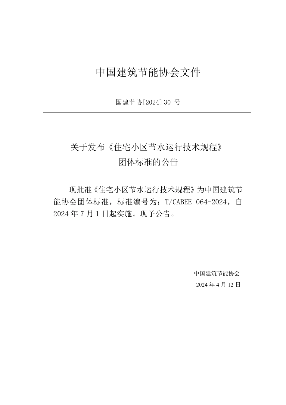 T/CABEE 064-2024 住宅小区节水运行技术规程.pdf_第3页