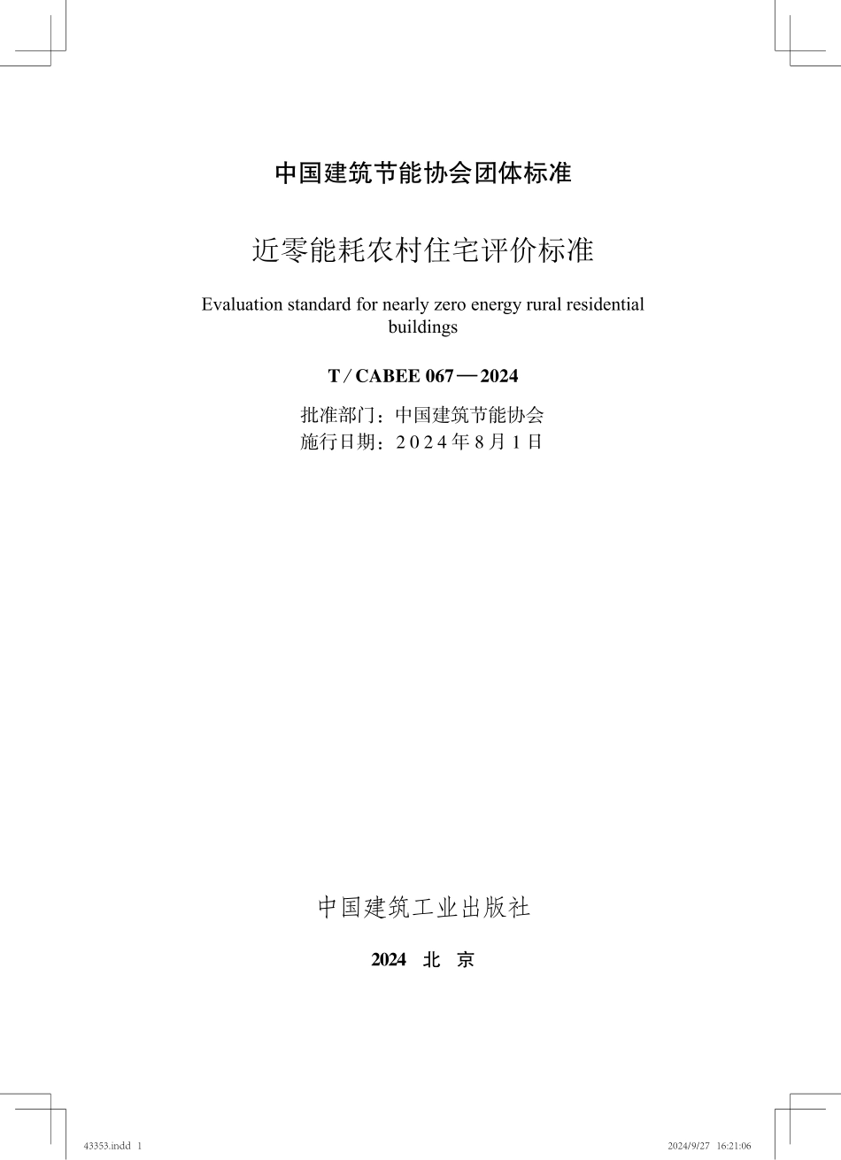 T/CABEE 067-2024 近零能耗农村住宅评价标准.pdf_第1页