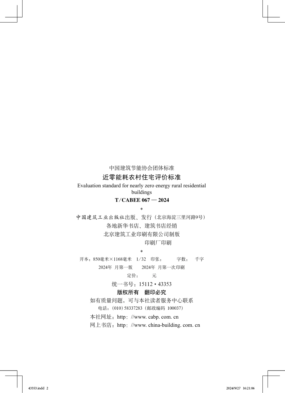 T/CABEE 067-2024 近零能耗农村住宅评价标准.pdf_第2页