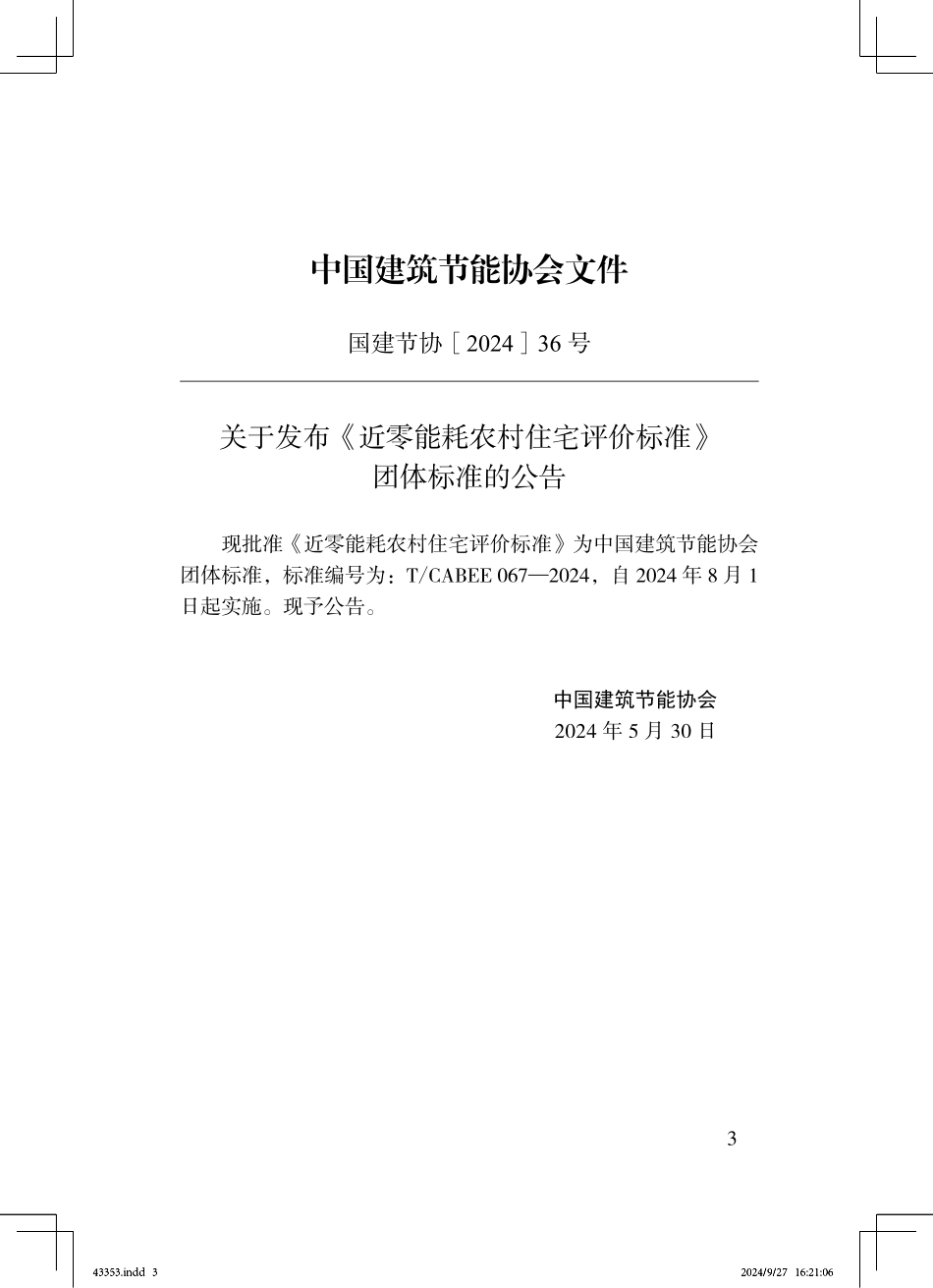 T/CABEE 067-2024 近零能耗农村住宅评价标准.pdf_第3页